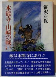 本能寺・山崎の戦い