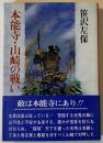 本能寺・山崎の戦い