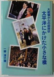 太平洋にかけた小さな橋 : 大統領からの招待状