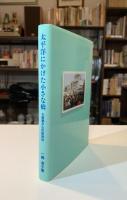 太平洋にかけた小さな橋 : 大統領からの招待状