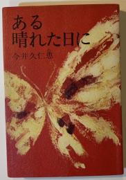 ある晴れた日に