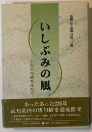 いしぶみの風 : 土佐の句碑を尋ねて
