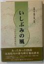 いしぶみの風 : 土佐の句碑を尋ねて