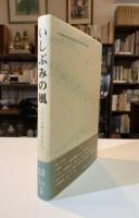いしぶみの風 : 土佐の句碑を尋ねて
