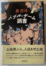 バブル・ゲーム調書