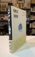 バブル・ゲーム調書