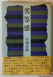 劣等感