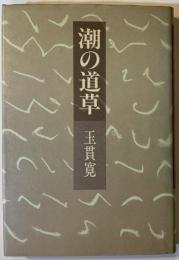 潮の道草