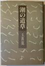 潮の道草