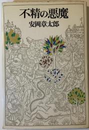不精の悪魔