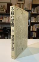 不精の悪魔