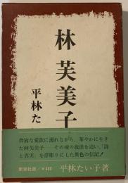 林芙美子
