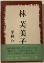 林芙美子