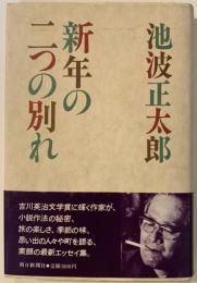 新年の二つの別れ