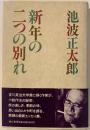 新年の二つの別れ