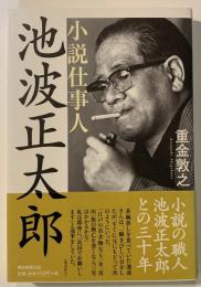小説仕事人・池波正太郎