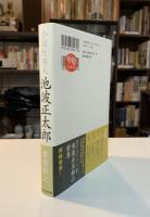 小説仕事人・池波正太郎