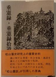 垂憲録 垂憲録拾遺