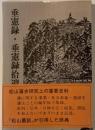 垂憲録 垂憲録拾遺