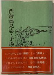 西海巡見志・予陽塵芥集