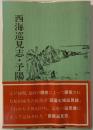 西海巡見志・予陽塵芥集
