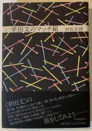 幸田文のマッチ箱