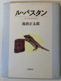 ル・パスタン