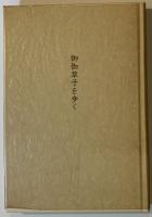 御伽草子を歩く