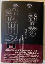 漆黒の訪問者