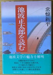 池波正太郎を読む