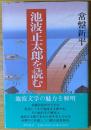 池波正太郎を読む