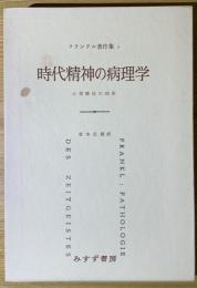 時代精神の病理学