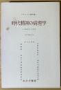 時代精神の病理学