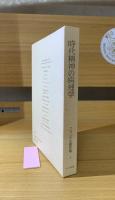 時代精神の病理学