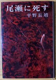 尾瀬に死す
