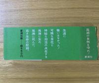 尾瀬に死す