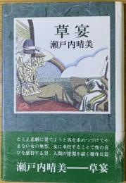 草宴