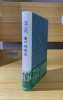 草宴