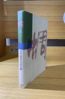 蜩 : 谷村新司エッセイ集