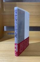 モッキングバードのいる町