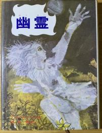 幽霊