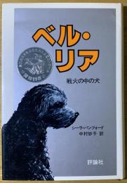 ベル・リア : 戦火の中の犬