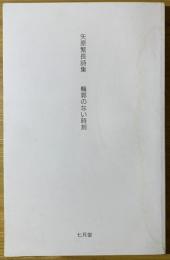 輪郭のない時刻 : 矢原繁長詩集