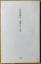 輪郭のない時刻 : 矢原繁長詩集