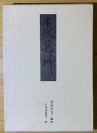 千代見艸