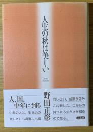 人生の秋は美しい