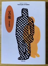 父の像