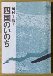 四国のいのち