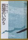 四国のいのち