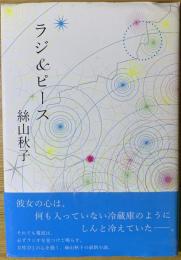 ラジ&ピース